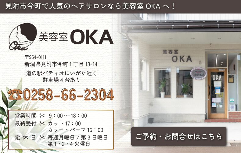 見附市今町美容院・ヘアサロン|美容室OKA(オカ)
